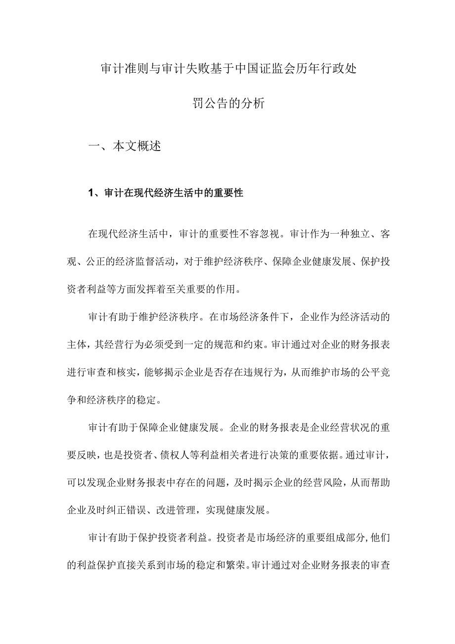 审计准则与审计失败基于中国证监会历年行政处罚公告的分析.docx_第1页