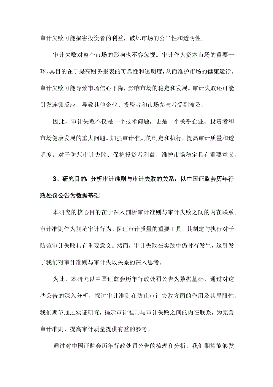 审计准则与审计失败基于中国证监会历年行政处罚公告的分析.docx_第3页