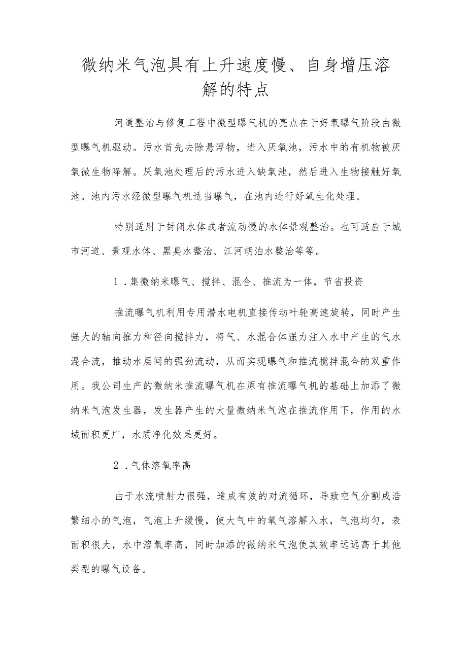 微纳米气泡具有上升速度慢、自身增压溶解的特点.docx_第1页