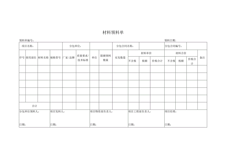 材料领料单.docx_第1页