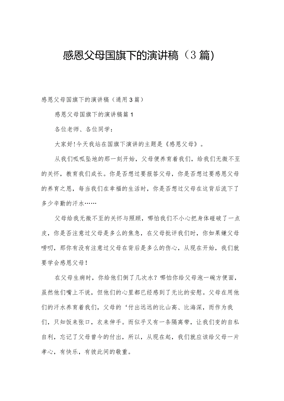 感恩父母国旗下的演讲稿（3篇）.docx_第1页