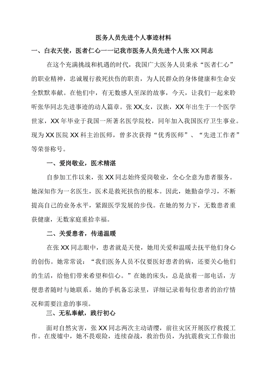 医务人员先进个人事迹材料.docx_第1页