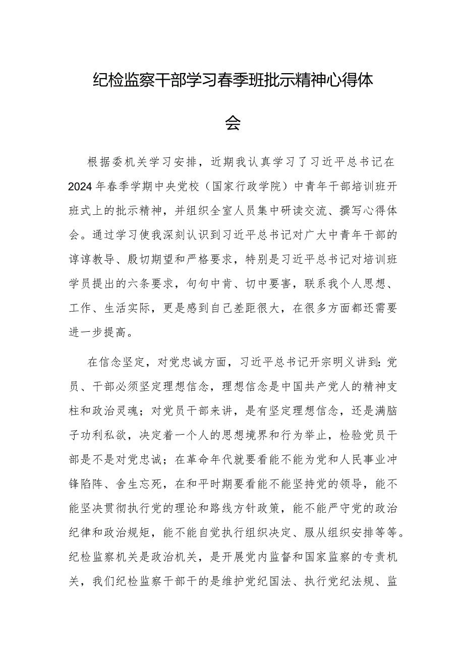 心得体会：学习春季班批示精神（纪检监察干部）.docx_第1页