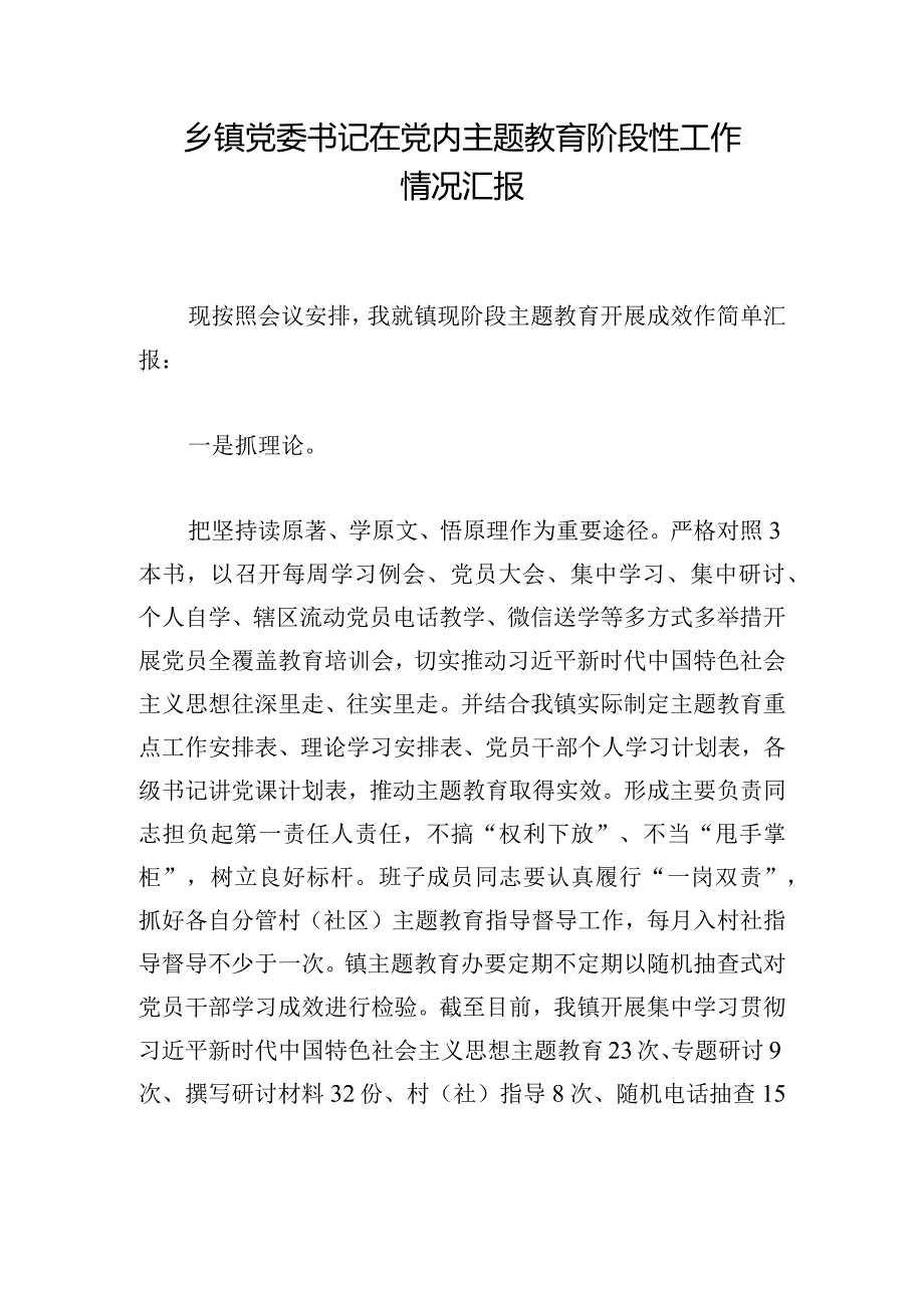 乡镇党委书记在党内主题教育阶段性工作情况汇报.docx_第1页