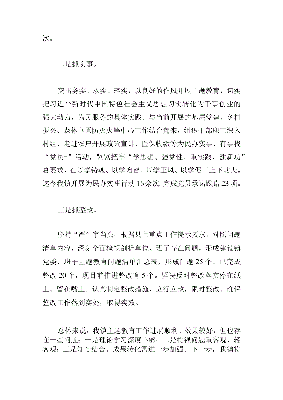 乡镇党委书记在党内主题教育阶段性工作情况汇报.docx_第2页