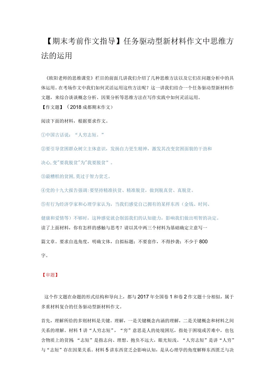 任务驱动型新材料作文中思维方法的运用.docx_第1页