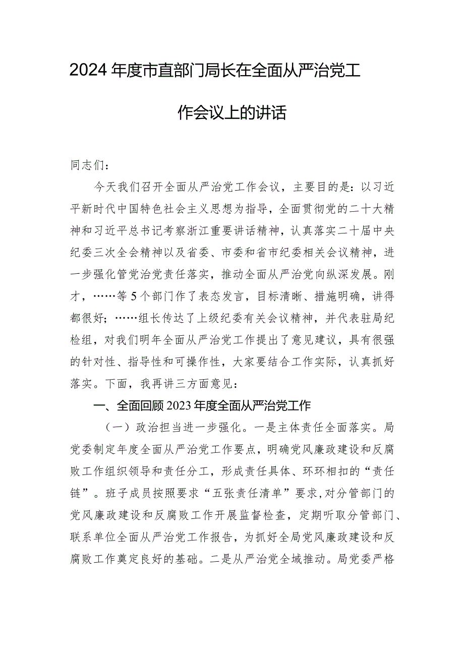 2024年度市直部门局长在全面从严治党工作会议上的讲话.docx_第1页