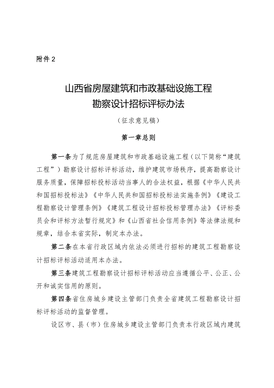 山西省房屋建筑和市政基础设施工程勘察设计招标评标办法.docx_第1页