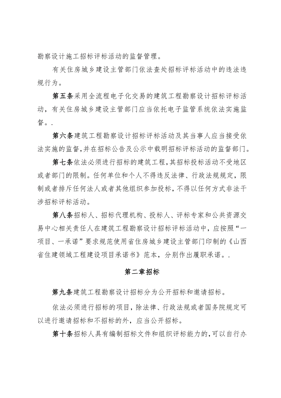 山西省房屋建筑和市政基础设施工程勘察设计招标评标办法.docx_第2页