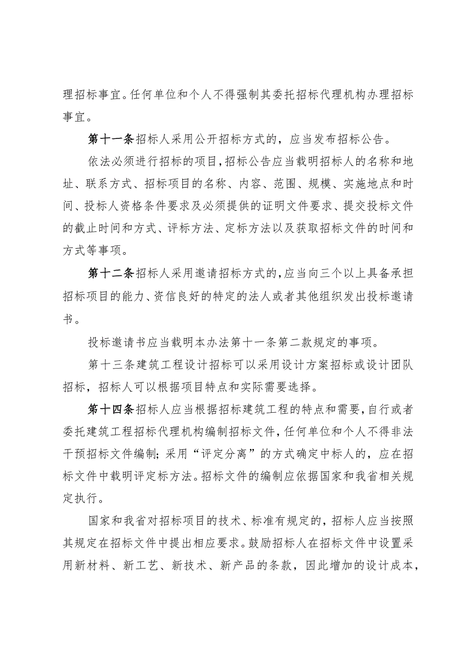 山西省房屋建筑和市政基础设施工程勘察设计招标评标办法.docx_第3页