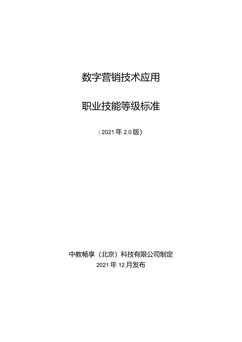 数字营销技术应用职业技能等级标准1220.docx_第1页