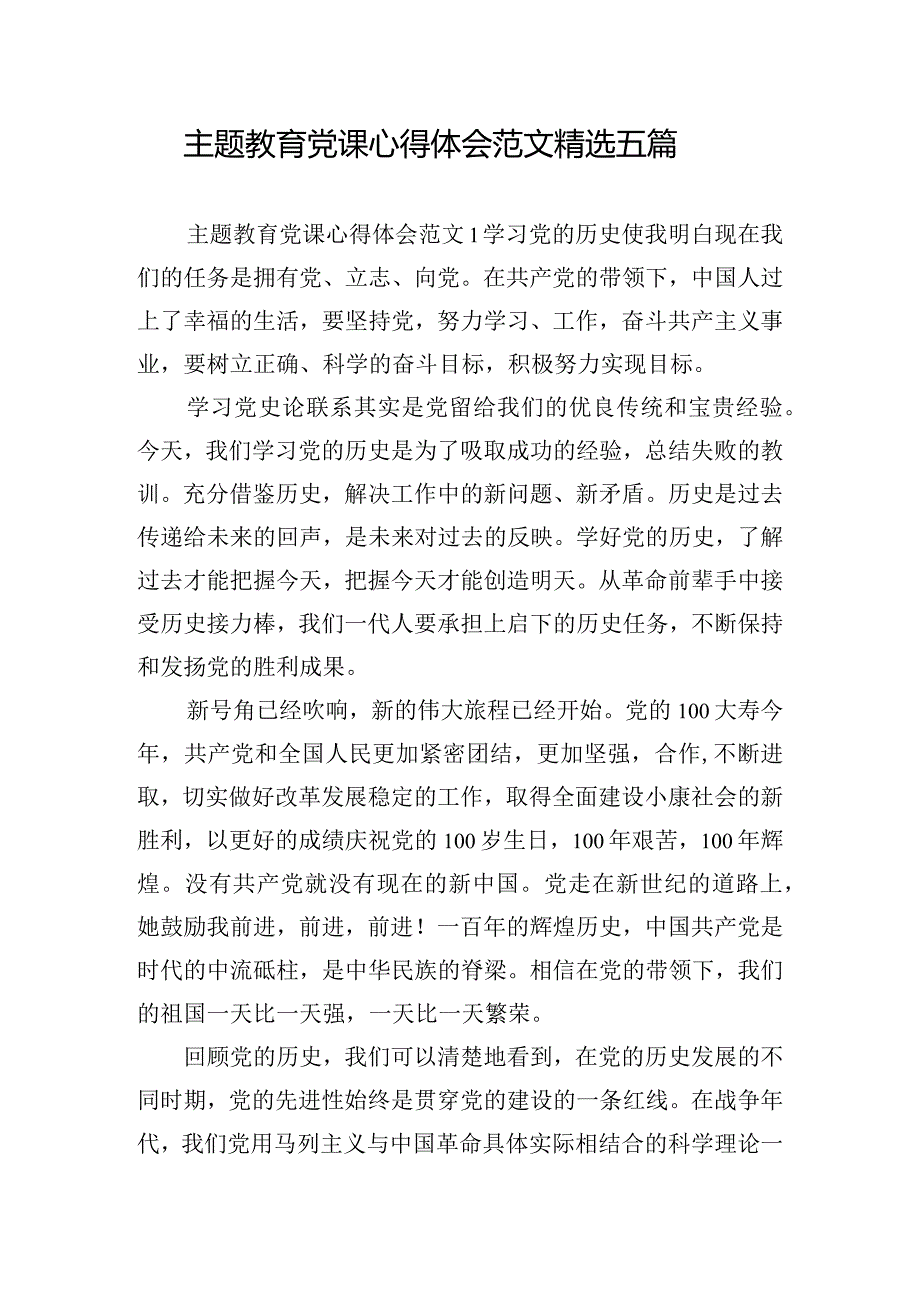 主题教育党课心得体会范文精选五篇.docx_第1页