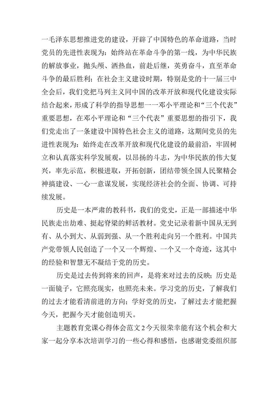 主题教育党课心得体会范文精选五篇.docx_第2页