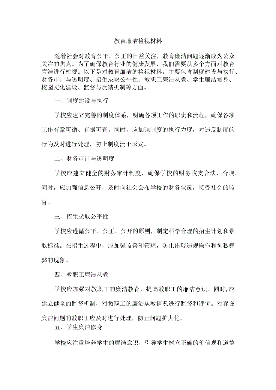 教育廉洁检视材料.docx_第1页