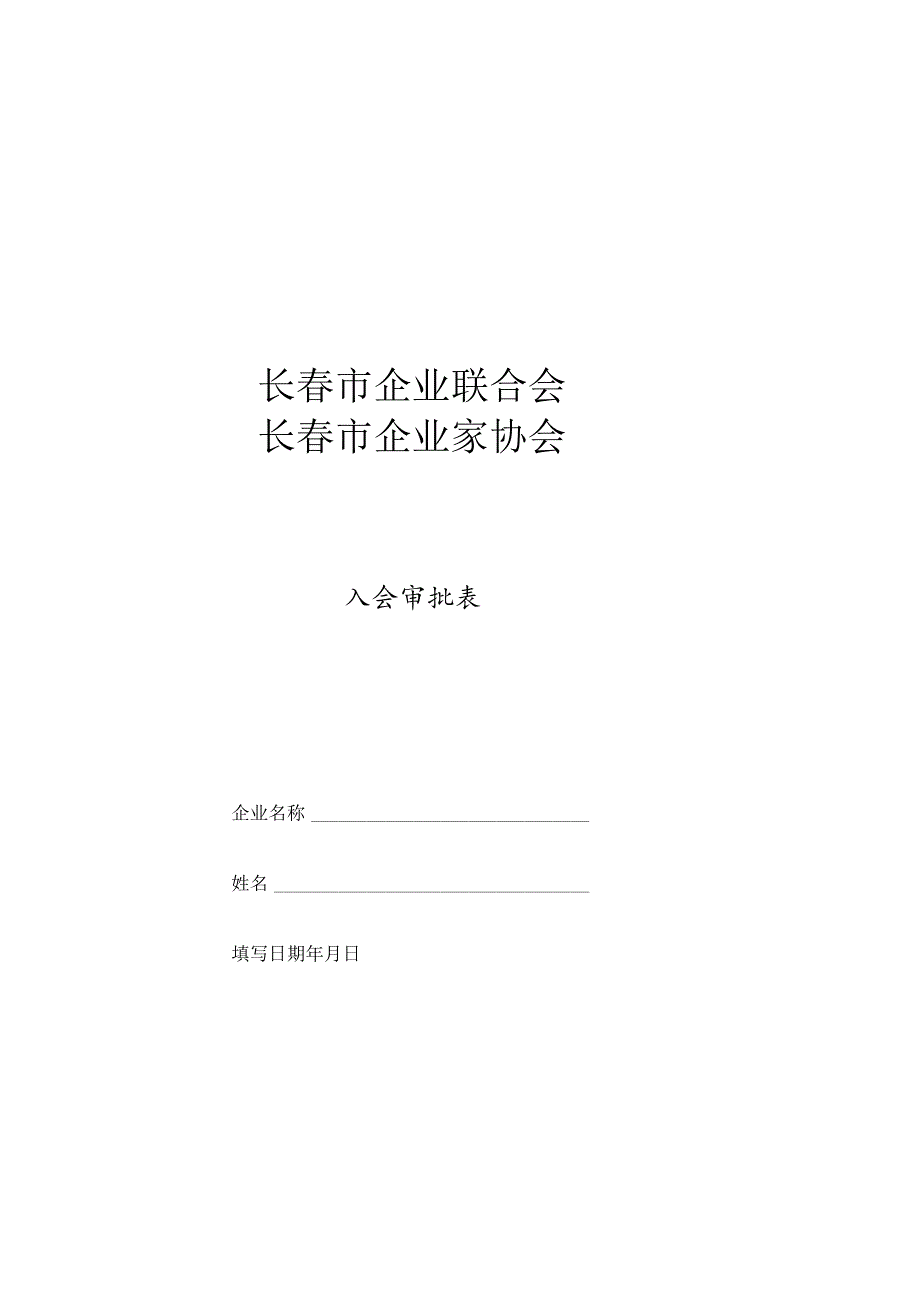 长春市企业联合会长春市企业家协会入会审批表.docx_第1页