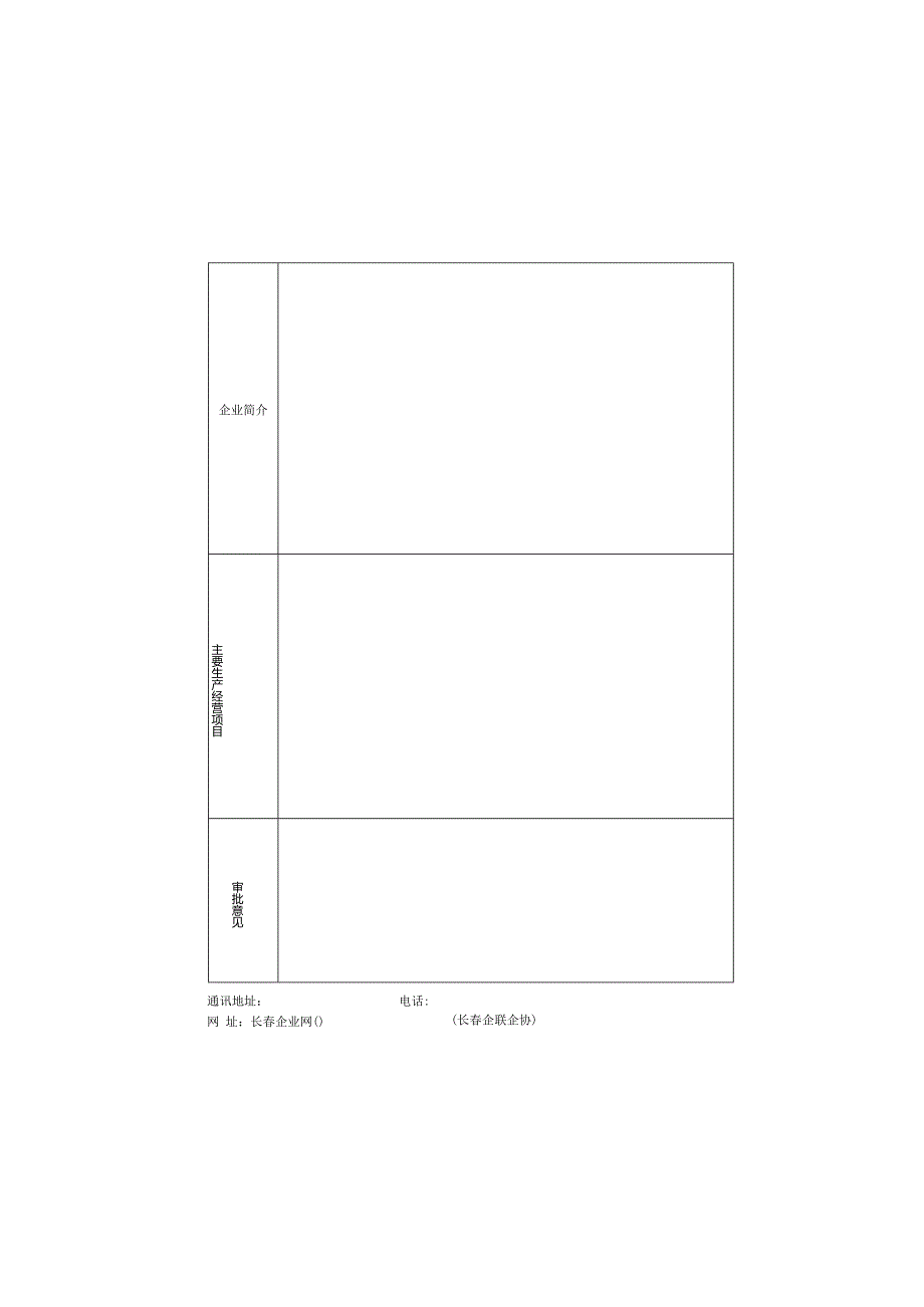 长春市企业联合会长春市企业家协会入会审批表.docx_第2页