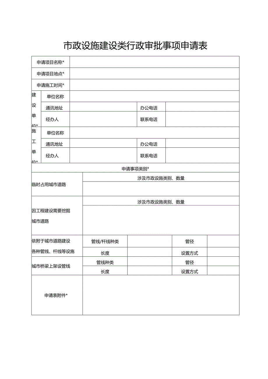 市政设施建设类行政审批事项申请表.docx_第1页