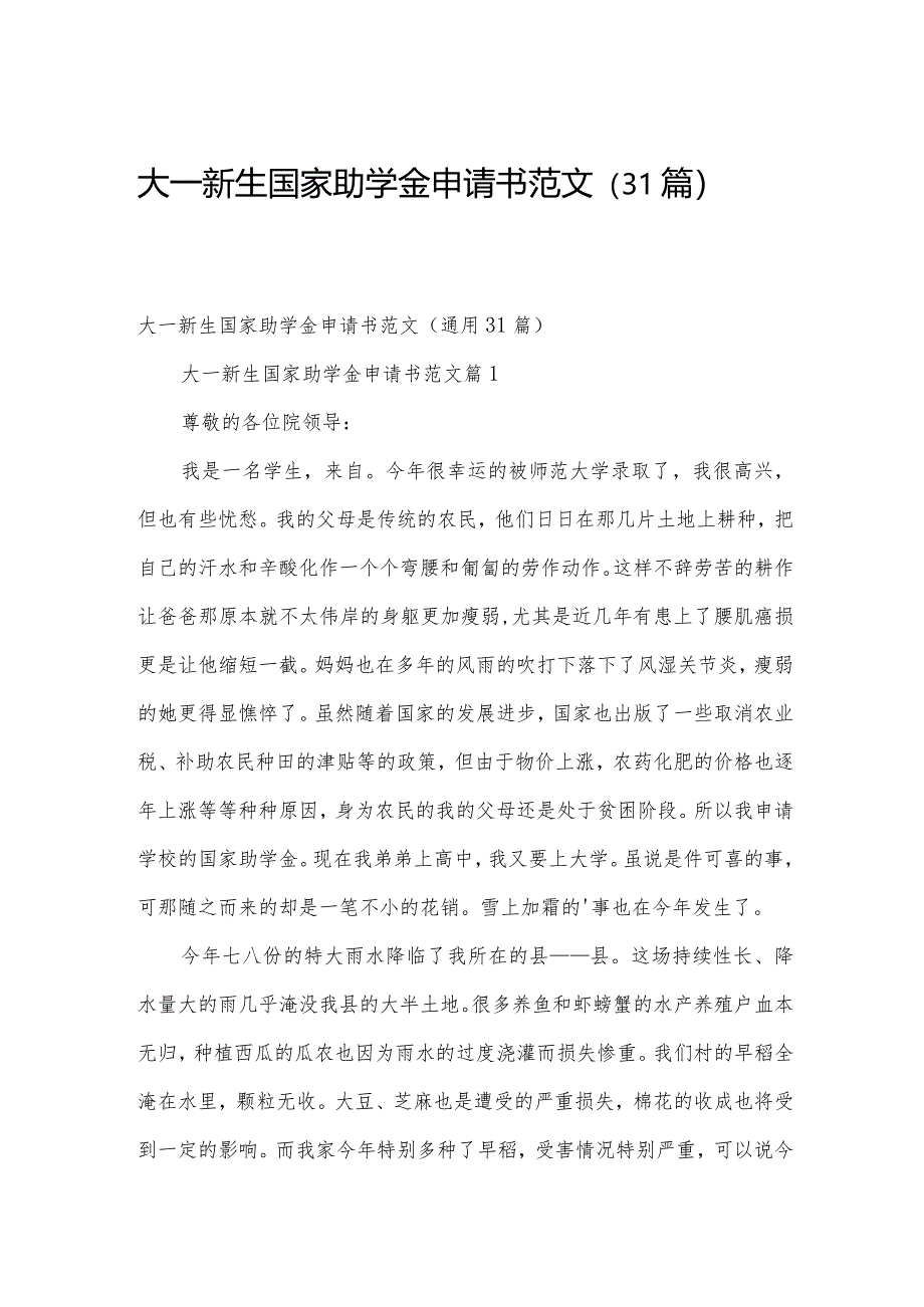 大一新生国家助学金申请书范文（31篇）.docx_第1页