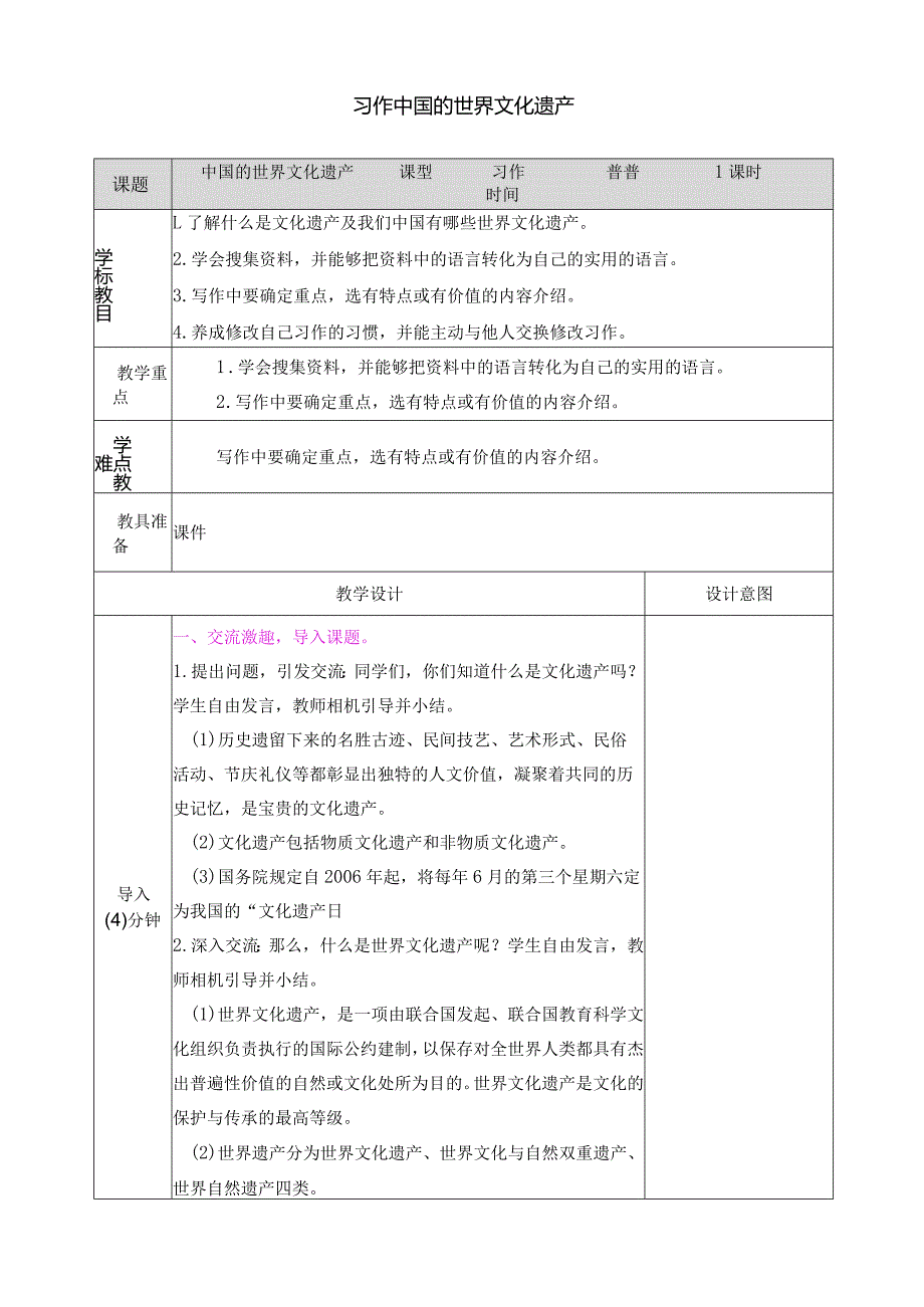 习作：中国的世界文化遗产 教学教案.docx_第1页