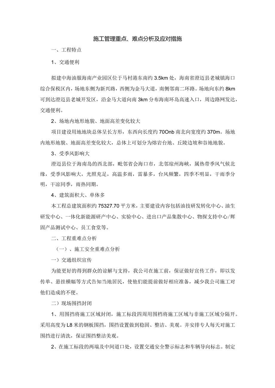 施工管理重点、难点分析及应对措施.docx_第1页