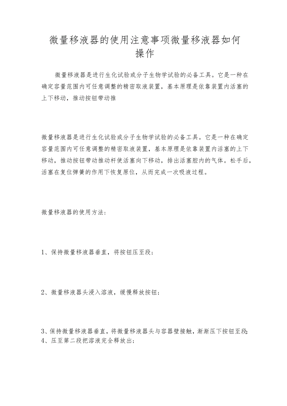 微量移液器的使用注意事项 微量移液器如何操作.docx_第1页