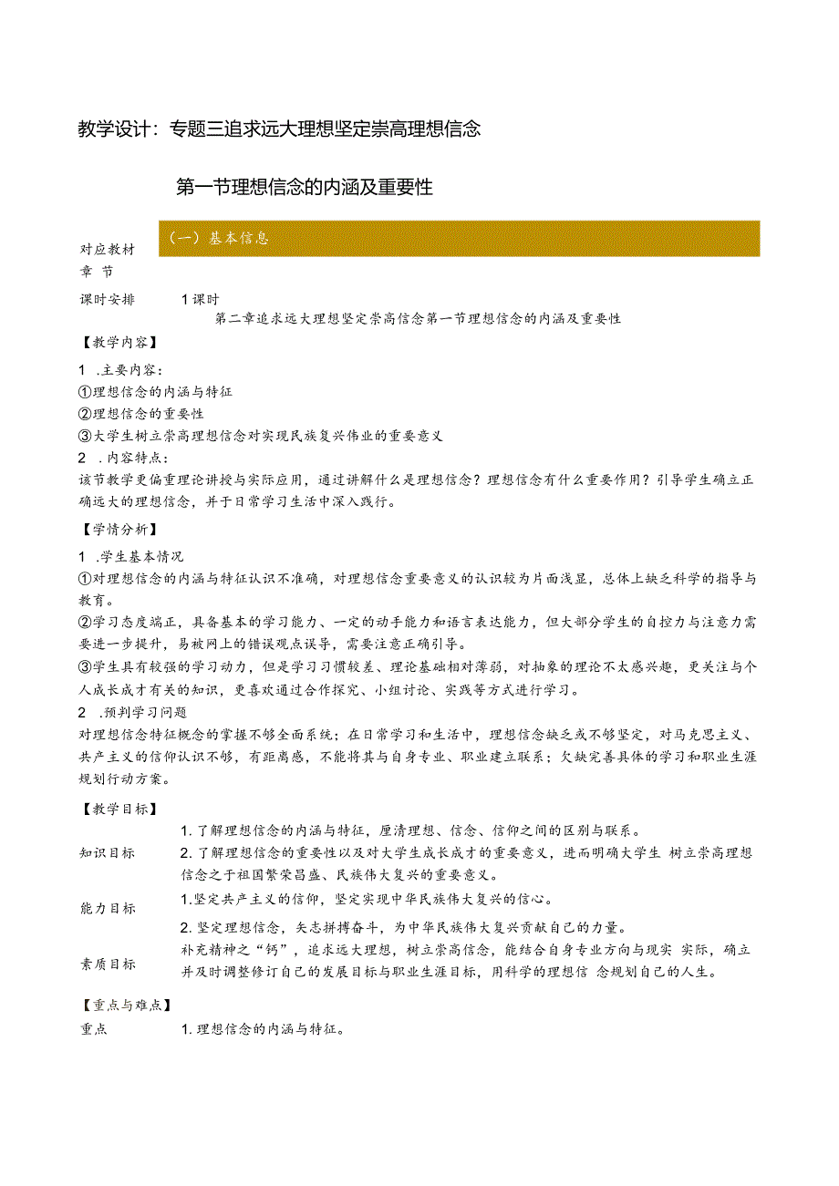 思想道德与法治 教案-教学设计 专题3第1讲 理想信念的内涵及重要性；专题3第2讲 坚定信仰信念信任信心.docx_第1页