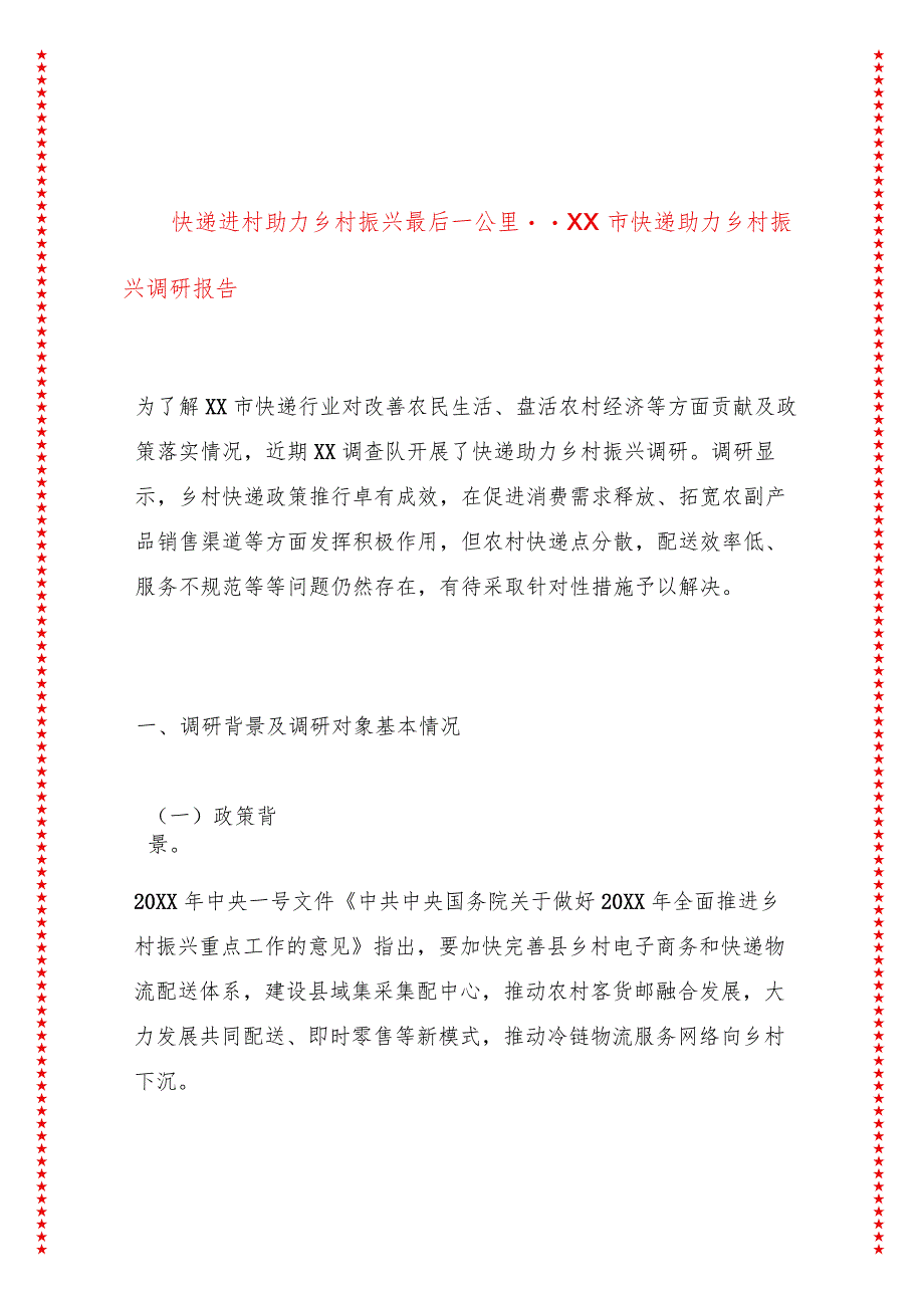 快递进村助力乡村振兴最后一公里--XX市快递助力乡村振兴调研报告.docx_第1页