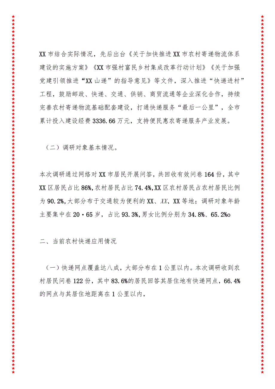 快递进村助力乡村振兴最后一公里--XX市快递助力乡村振兴调研报告.docx_第3页