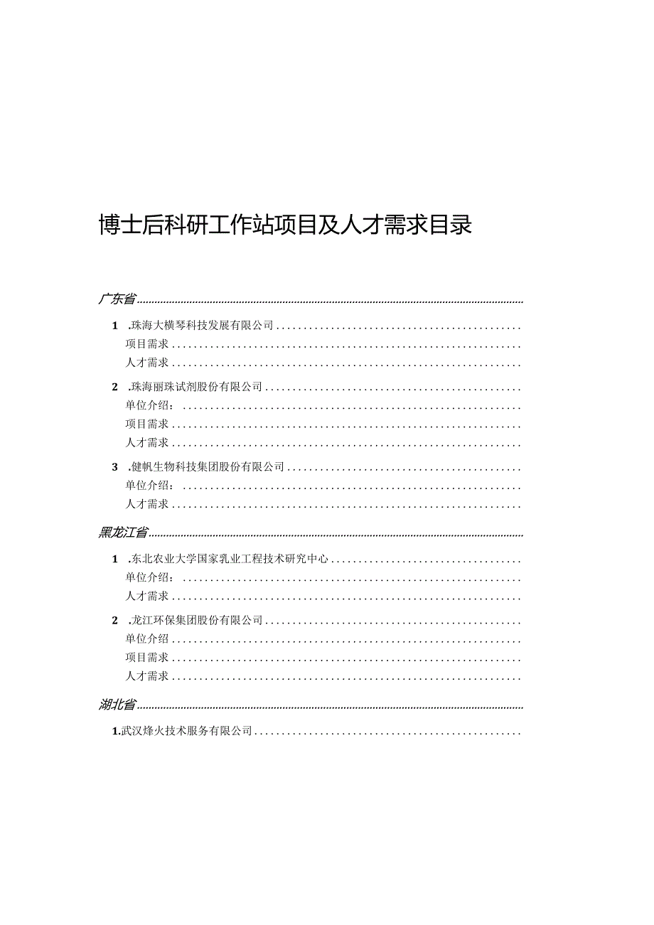 博士后科研工作站项目及人才需求目录.docx_第2页