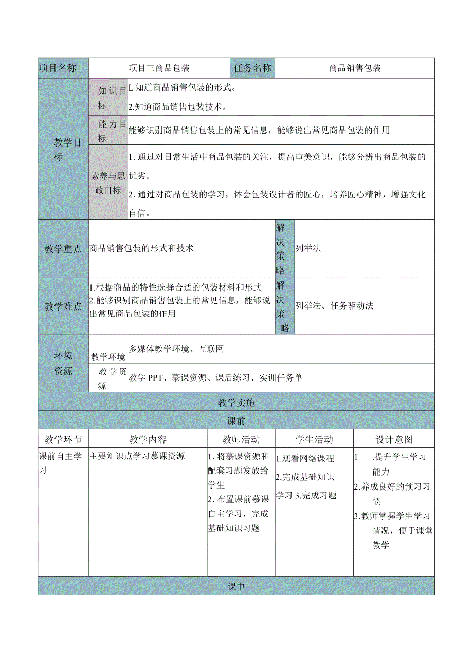 商品学（慕课版）教案-教学设计 3.3商品销售包装.docx_第1页