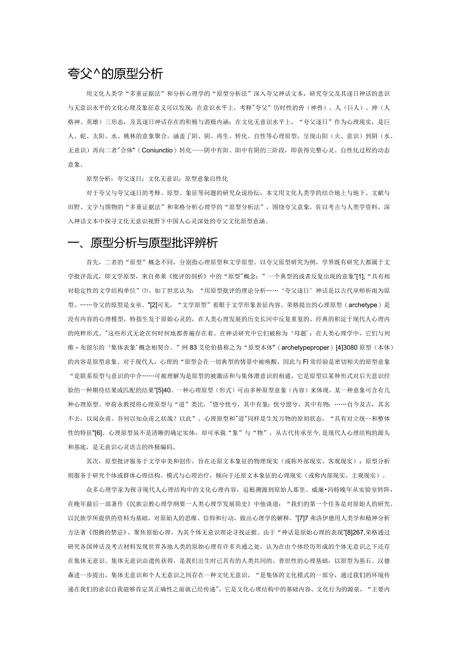 夸父意象的原型分析.docx_第1页