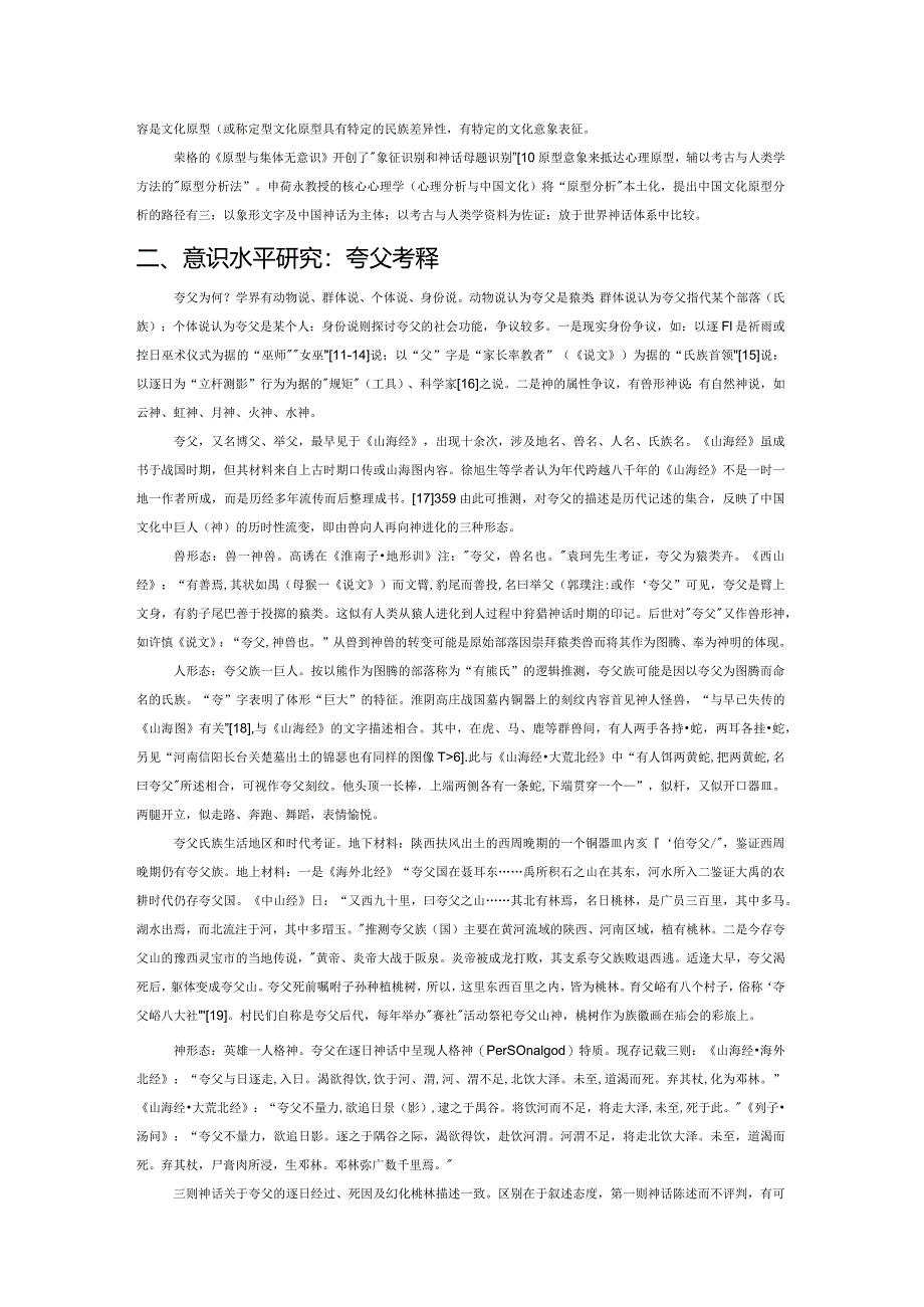 夸父意象的原型分析.docx_第2页