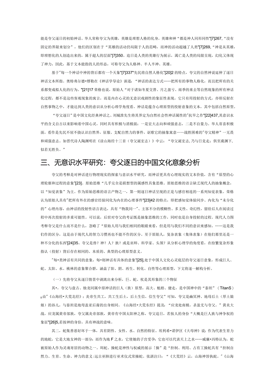 夸父意象的原型分析.docx_第3页