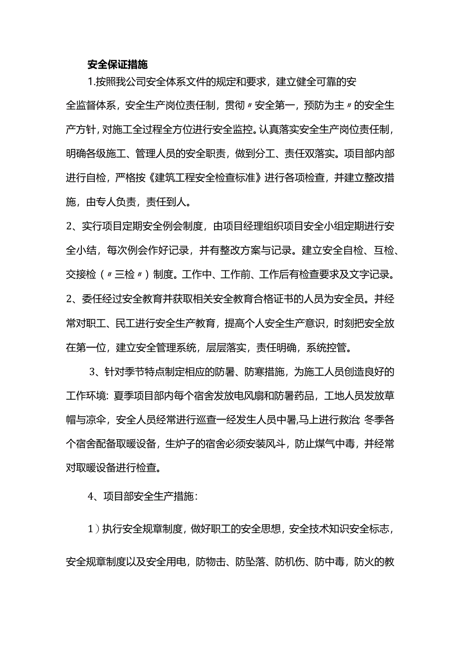 安全保证措施.docx_第1页