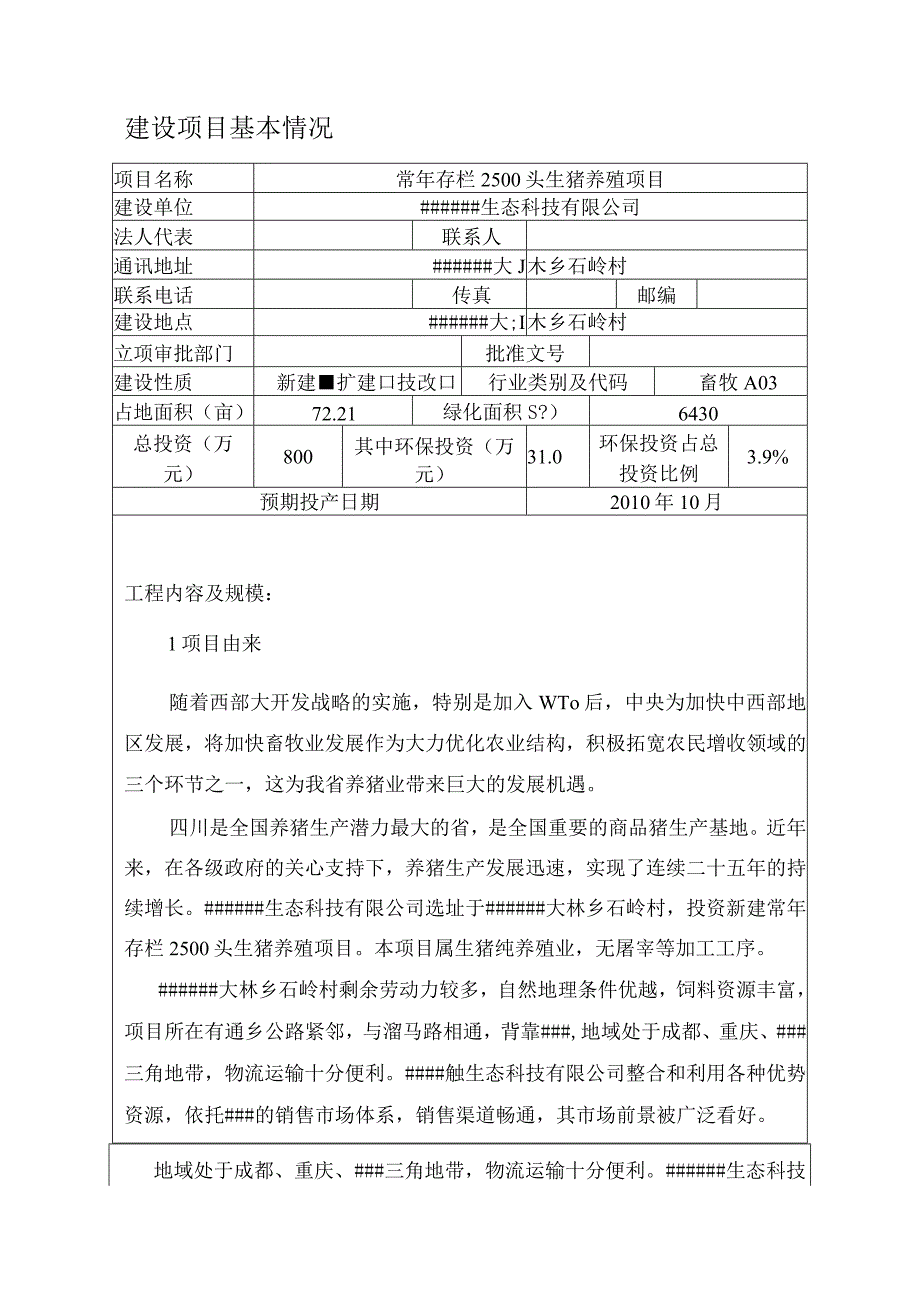 常年存栏2500头生猪养殖项目环境影响报告表（发酵床养猪法）.docx_第2页