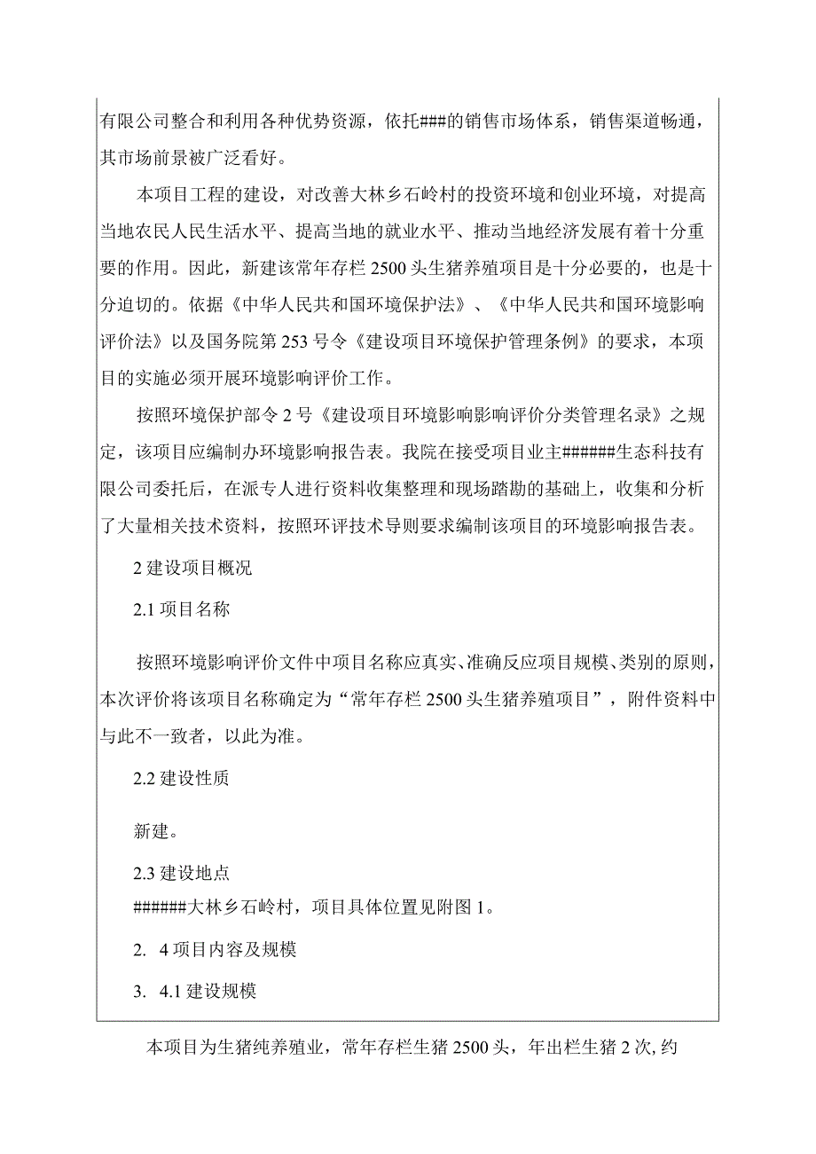 常年存栏2500头生猪养殖项目环境影响报告表（发酵床养猪法）.docx_第3页