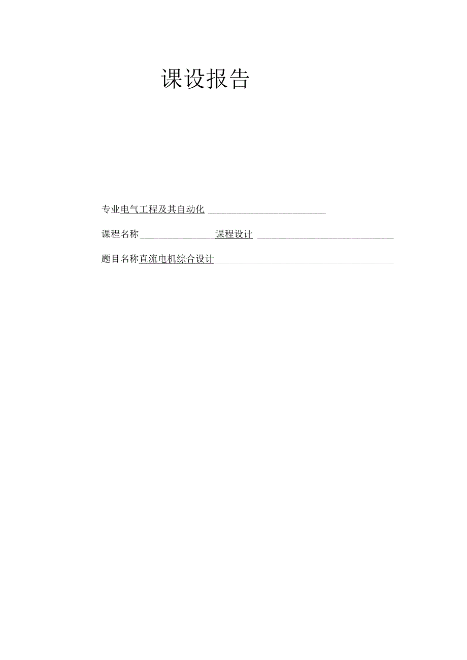 电气工程及其自动化——《电机学》课设报告直流电机综合设计.docx_第1页