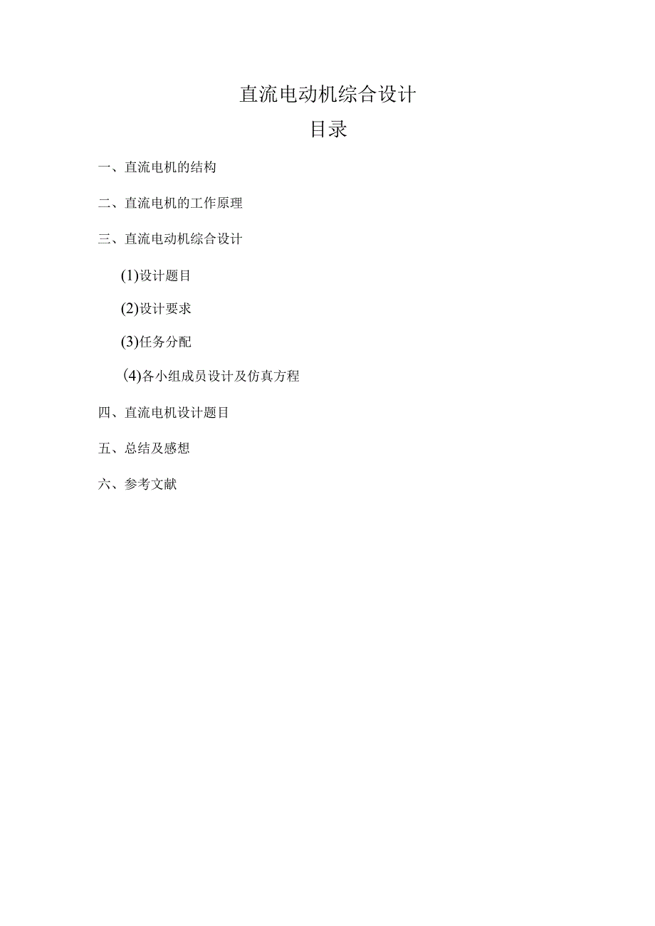 电气工程及其自动化——《电机学》课设报告直流电机综合设计.docx_第2页