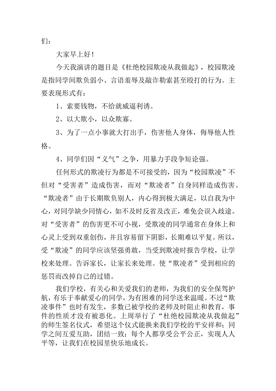 国旗下“反对校园欺凌”的讲话稿范文五篇.docx_第3页