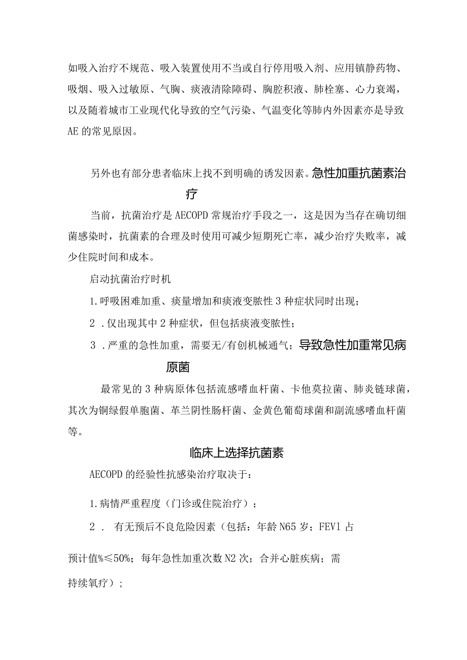 临床慢阻肺急性加重定义、原因、抗菌治疗措施、 启动抗菌治疗时机、导致疾病病原体、 应用抗菌药物过注意事项、效果不佳因素及抗菌治疗时.docx_第2页