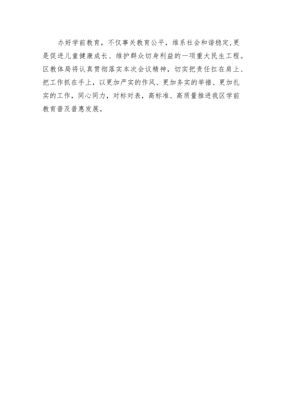 在全区学前教育普及普惠督导评估市级核查反馈问题整改部署会上的发言.docx_第3页