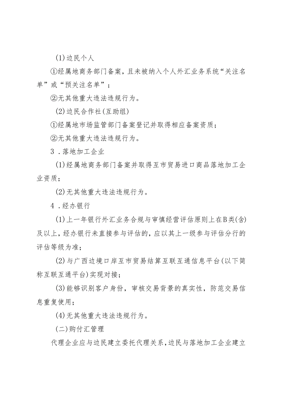 广西壮族自治区边民互市贸易进口商品落地加工试点外汇结算操作规程（征求意见稿）.docx_第2页