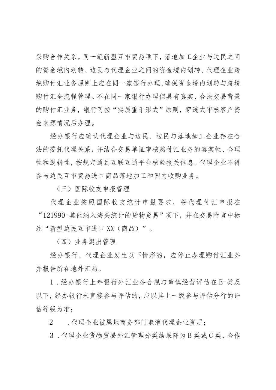 广西壮族自治区边民互市贸易进口商品落地加工试点外汇结算操作规程（征求意见稿）.docx_第3页