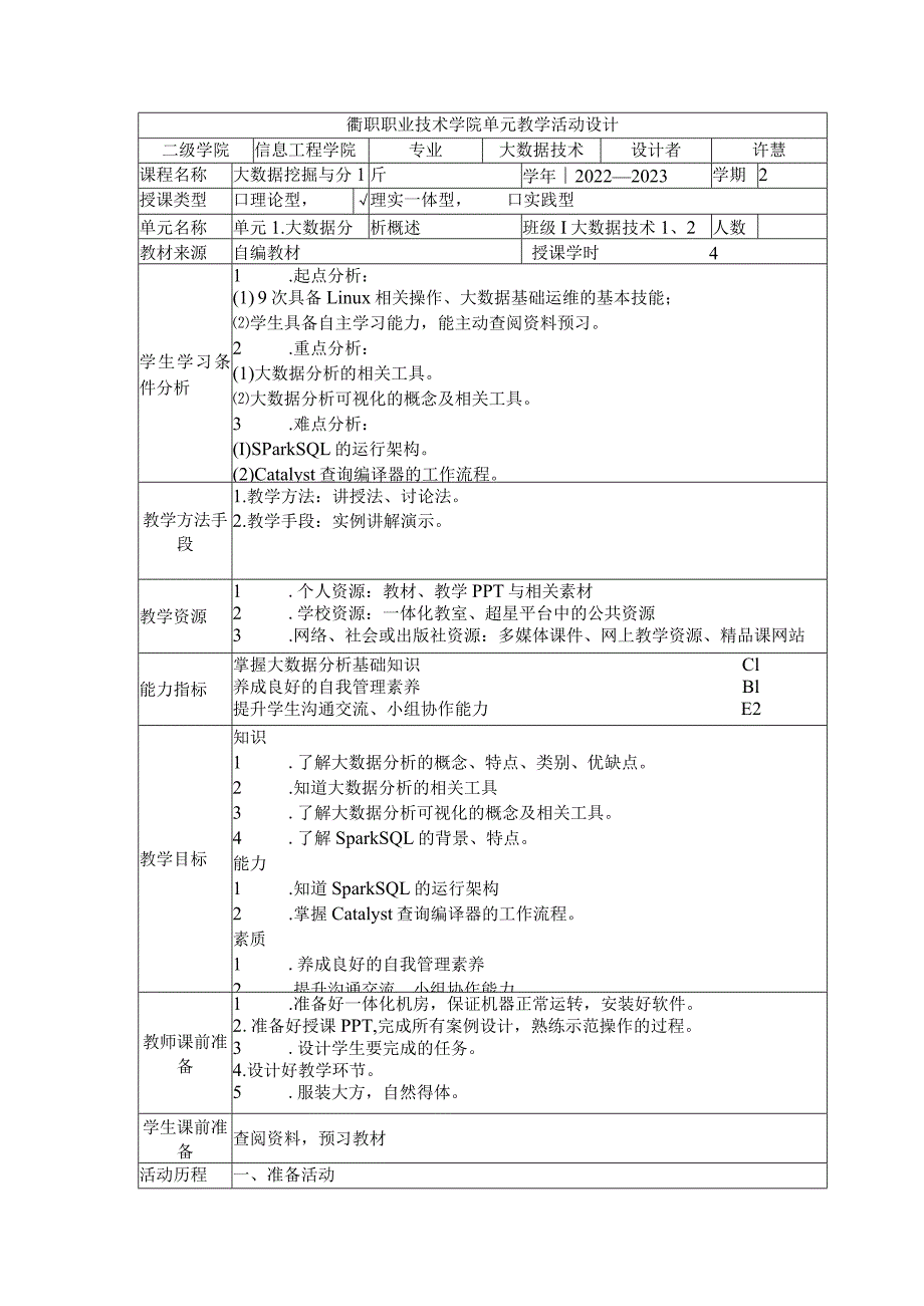 大数据分析及应用项目教程(Spark SQL)教学教案.docx_第1页