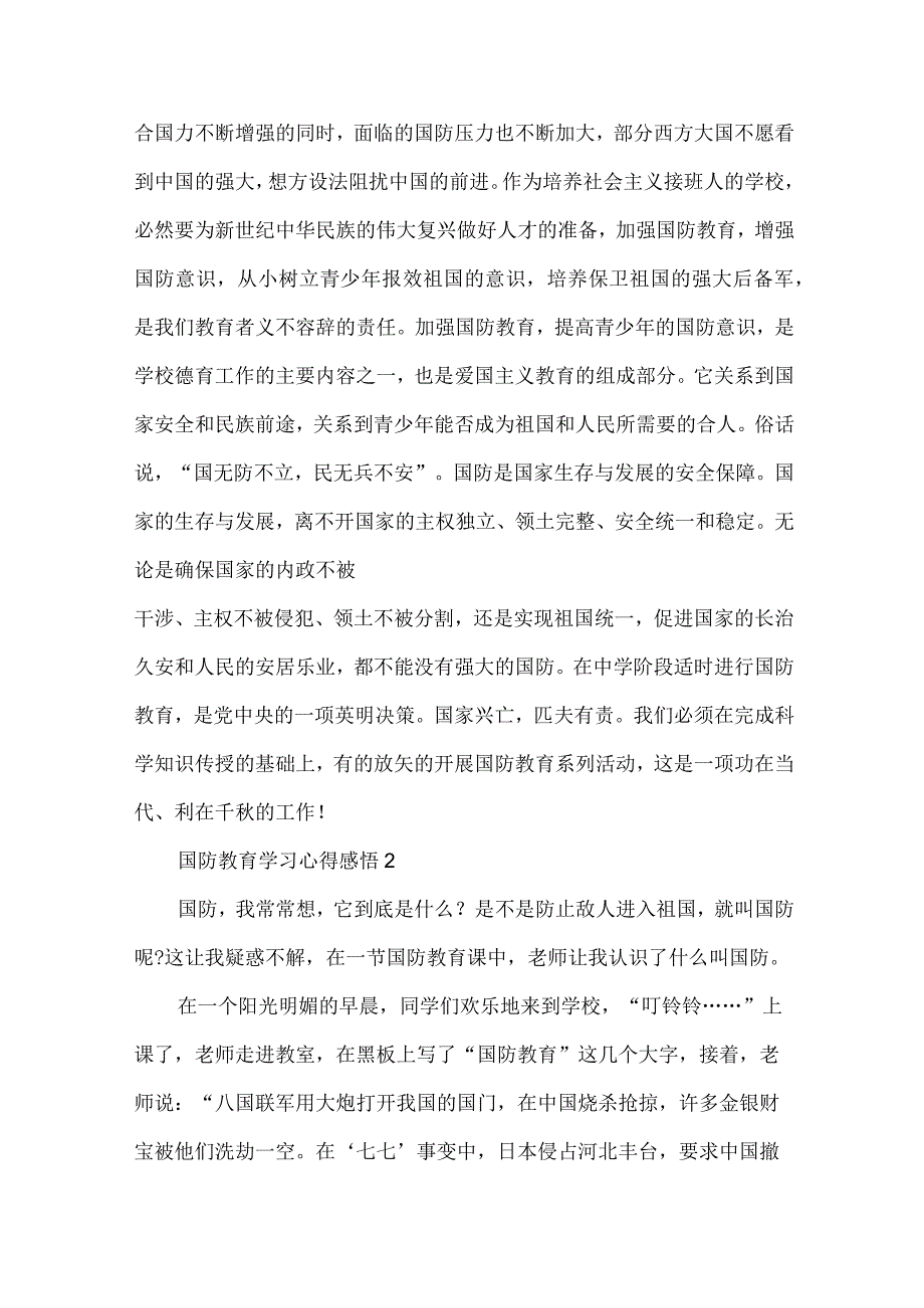 国防教育学习心得感悟范文5篇（二）.docx_第2页