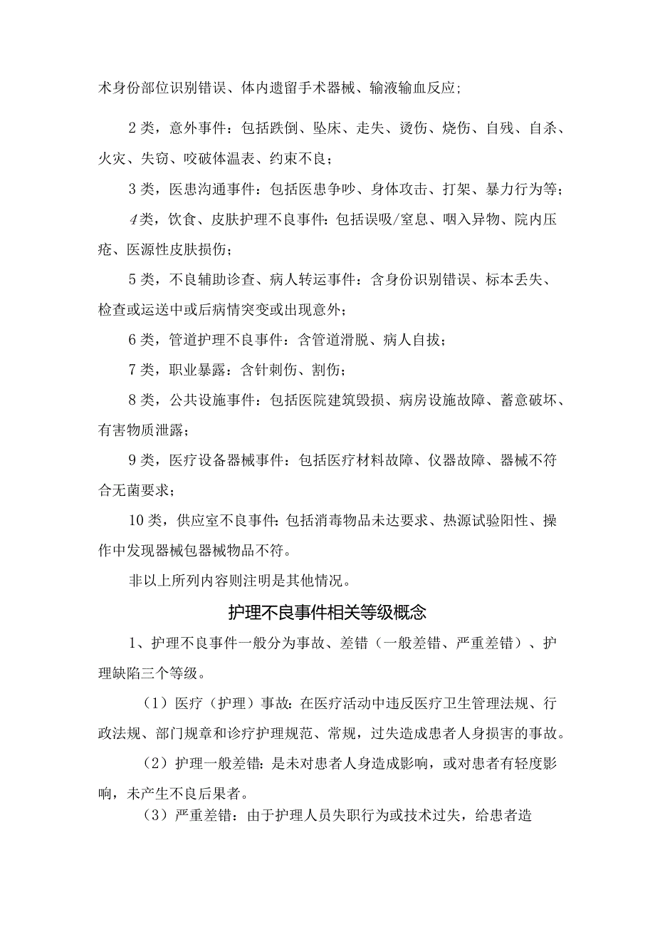 临床护理不良事件分级、分类、等级概念、事件类型及常见原因.docx_第2页