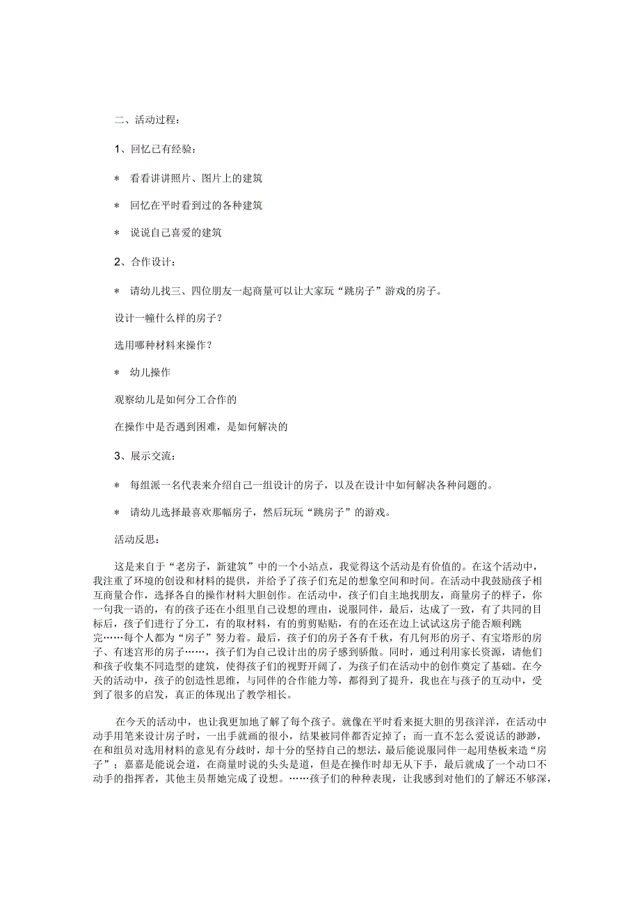 幼儿园大班主题活动教案《我们的城市—老房子新建筑》.docx_第2页