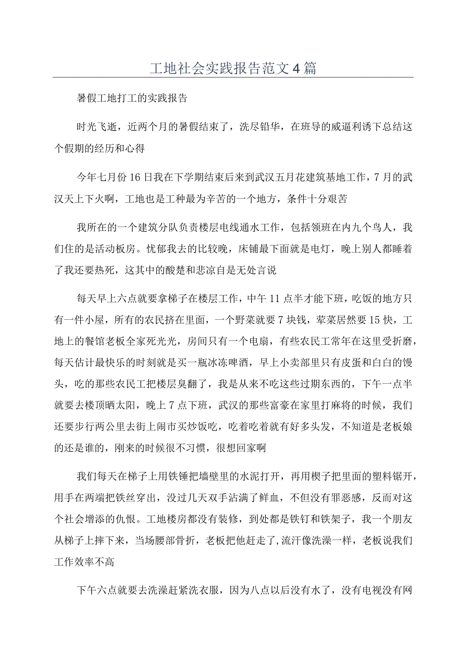 工地社会实践报告范文4篇.docx_第1页