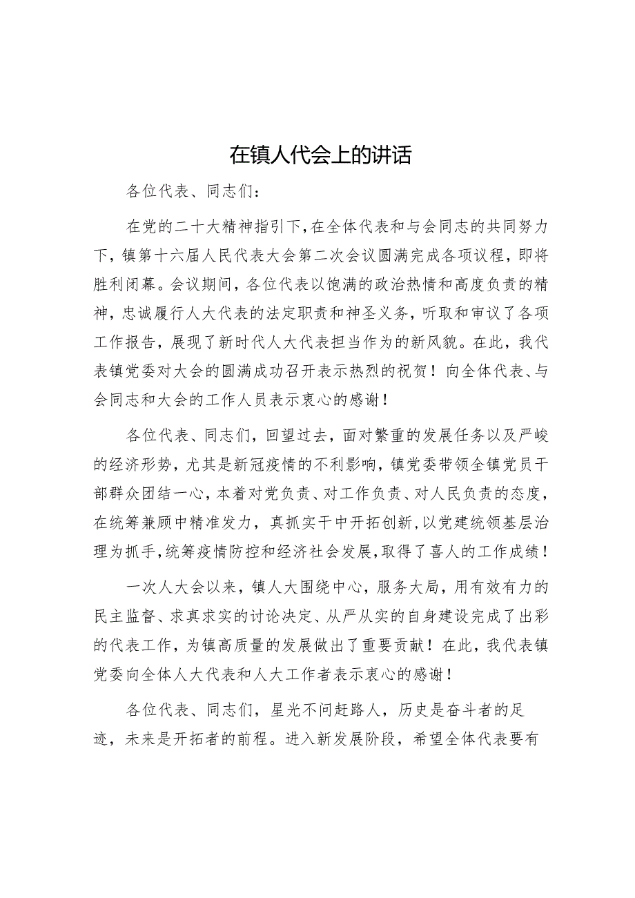 在乡镇人代会上的讲话.docx_第1页