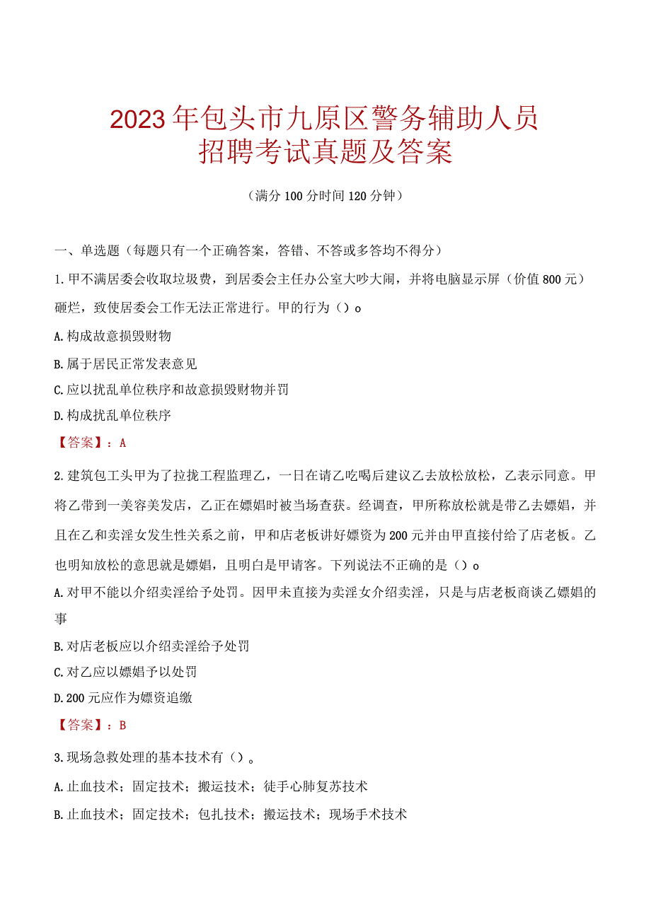 包头九原区辅警招聘考试真题2023.docx_第1页